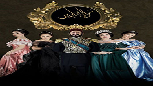 سرايا عابدين الحلقة 30 – الاخيرة