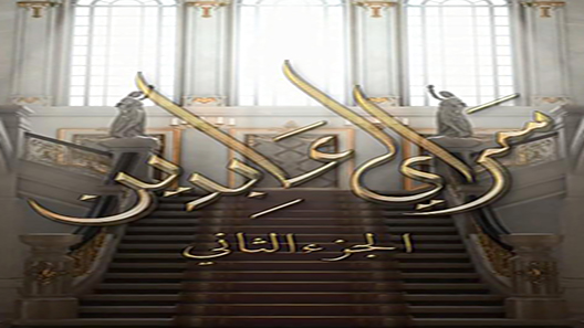 سرايا عابدين الموسم 2 الحلقة 11 – الاخيرة