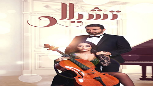 تشيللو الحلقة 30 – الاخيرة