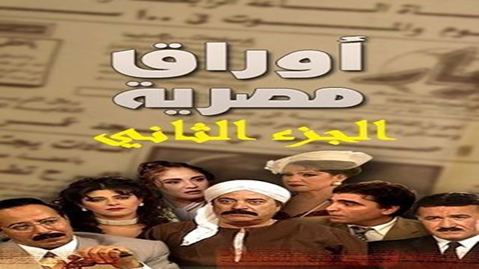 أوراق مصرية الحلقة 59
