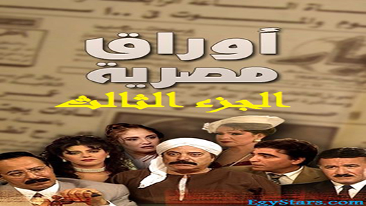 أوراق مصرية الحلقة 99 – الاخيرة