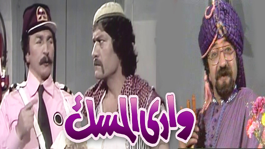 وادي المسك الحلقة 17 – الاخيرة
