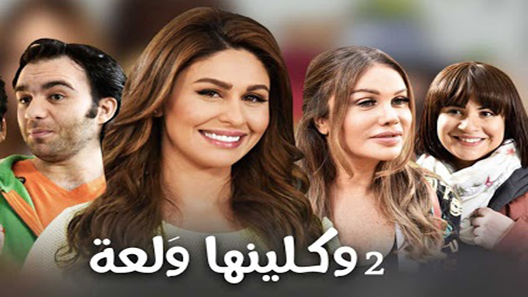 واكلينها والعة الموسم 2 الحلقة 5