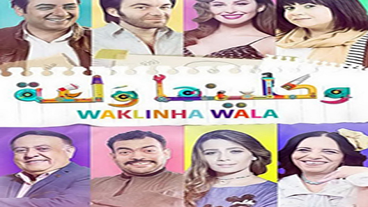واكلينها والعة الحلقة 7