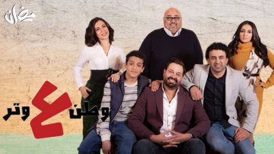 وطن ع وتر الحلقة 11