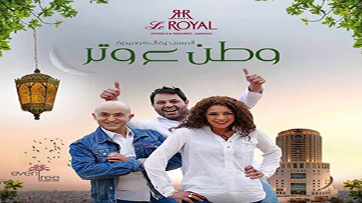 وطن ع وتر الموسم 2 الحلقة 5