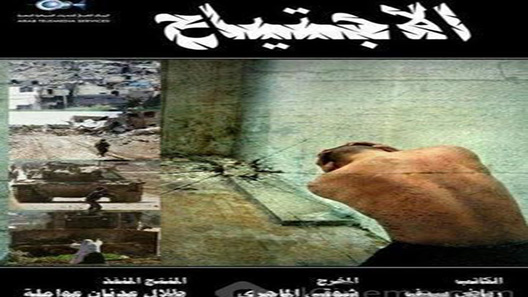 الاجتياح الحلقة 31
