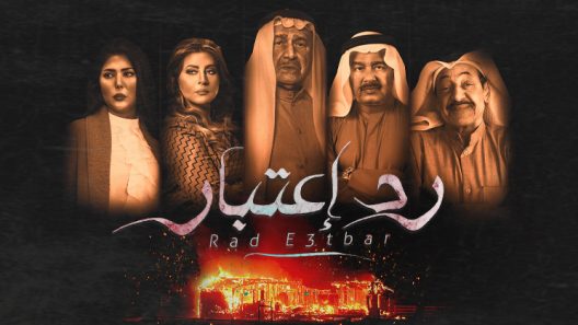 رد اعتبار الحلقة 31