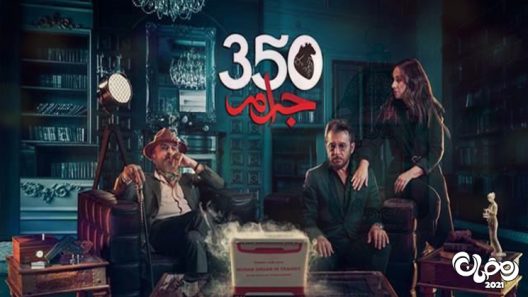 350 جرام الحلقة 28