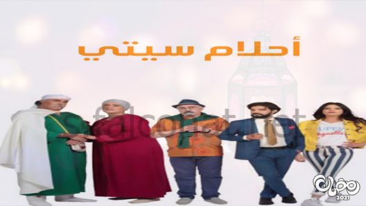 احلام سيتي الحلقة 30 – الاخيرة