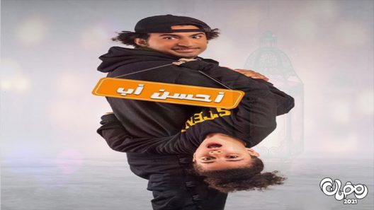 احسن اب الحلقة 9