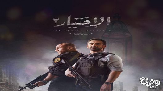 الاختيار الموسم 2 الحلقة 25