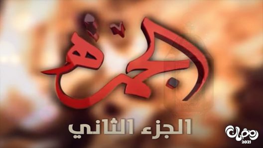 الجمرة الموسم 2 الحلقة 25