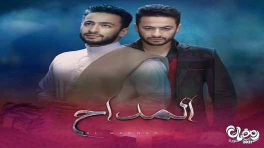 المداح الحلقة 4