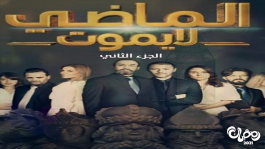 الماضي لا يموت الموسم 2 الحلقة 30 – الاخيرة