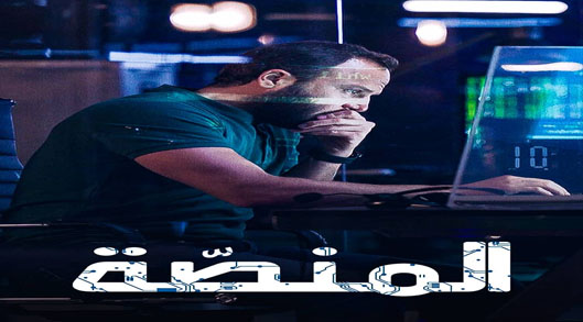 المنصة الموسم 2 الحلقة 2