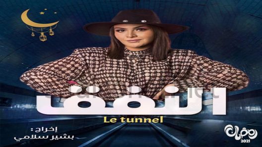النفق الحلقة 13