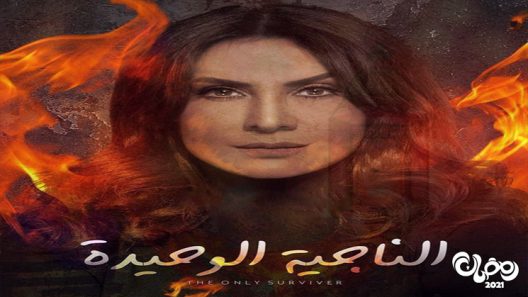 الناجية الوحيدة الحلقة 14