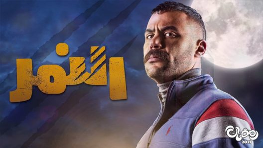 النمر الحلقة 28