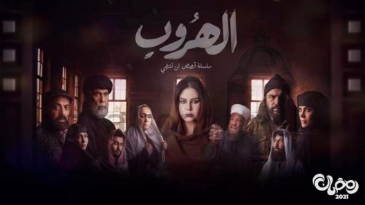 الهروب الحلقة 5