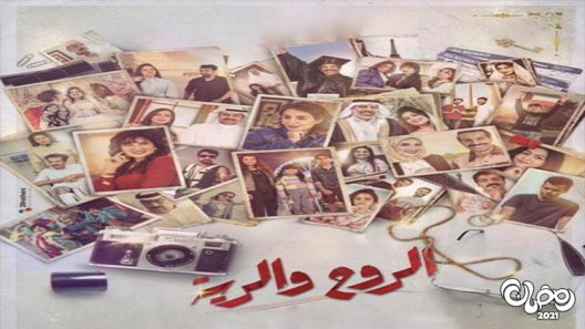 الروح والرية الحلقة 1