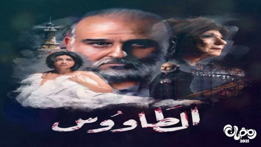 الطاووس الحلقة 25