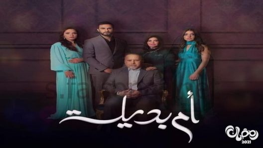 ام بديلة الحلقة 23