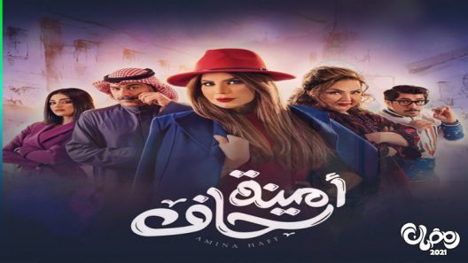 امينة حاف الحلقة 30 – الاخيرة