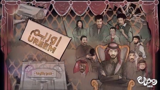 أوريم: فندق بلكونة الموسم 2 الحلقة 20