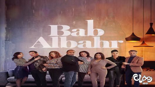 باب البحر الحلقة 31 – الاخيرة