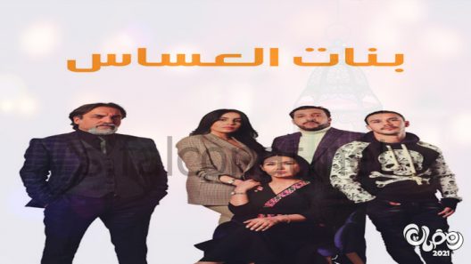 بنات العساس الحلقة 30 – الاخيرة
