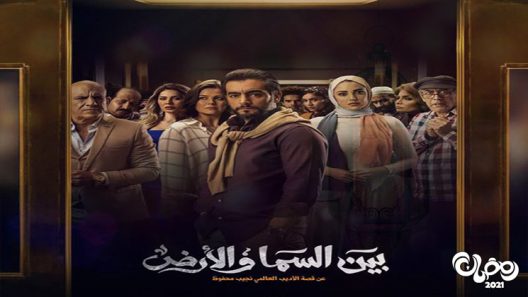 بين السما والارض الحلقة 10