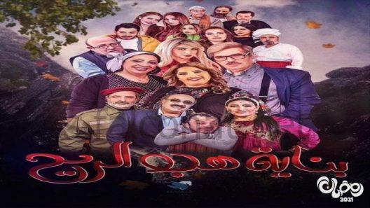 بناية هب الريح الحلقة 30 – الاخيرة