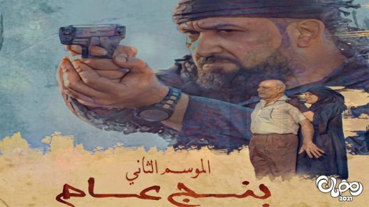 بنج عام الموسم 2 الحلقة 14