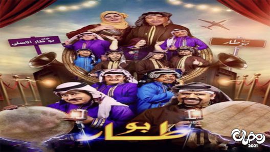 بو طار الحلقة 30 – الاخيرة