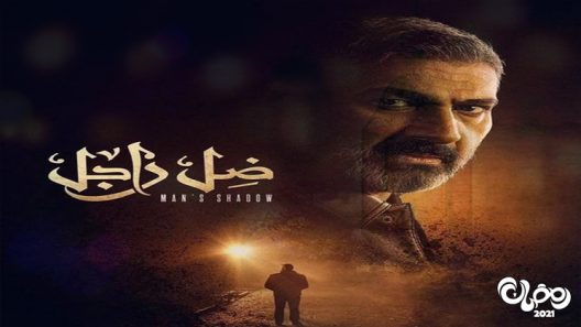 ضل راجل الحلقة 29