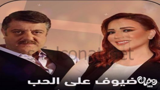 ضيوف على الحب الحلقة 9