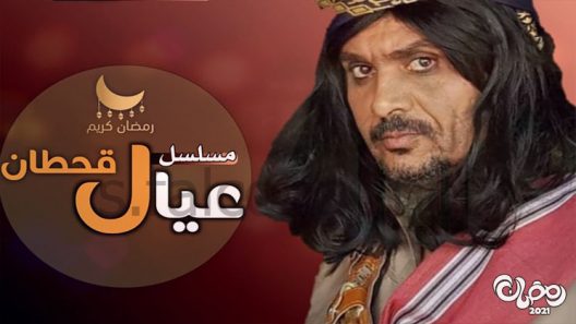 عيال قحطان الحلقة 30 – الاخيرة