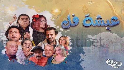 عيشة فل الحلقة 15