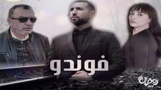 فوندو الحلقة 20