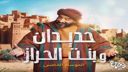 حديدان وبنت الحراز الحلقة 30 – الاخيرة