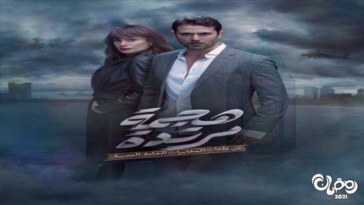 هجمة مرتدة الحلقة 9