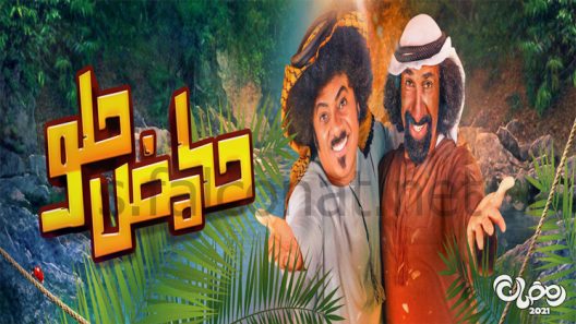 حامض حلو الحلقة 4