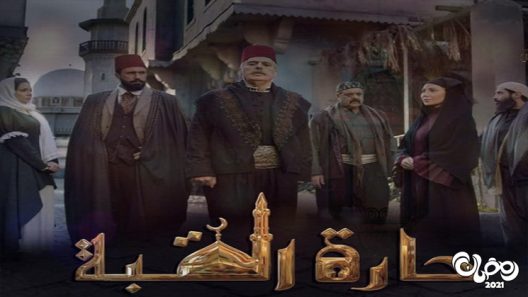 حارة القبة الحلقة 35 – الاخيرة
