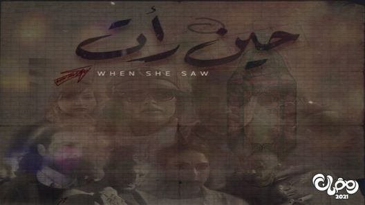 حين رات الحلقة 17