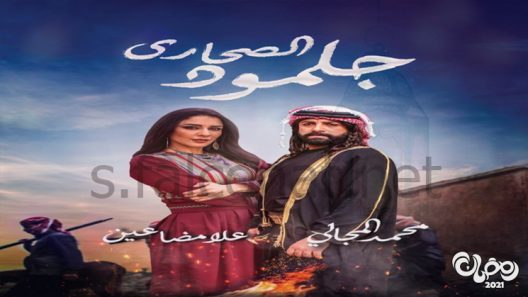 جلمود الصحارى الحلقة 33 – الاخيرة