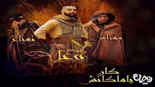 كان يا ماكانش الحلقة 13
