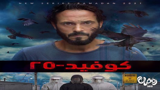 كوفيد 25 الحلقة 7