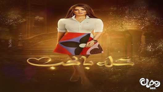 كله بالحب الحلقة 29