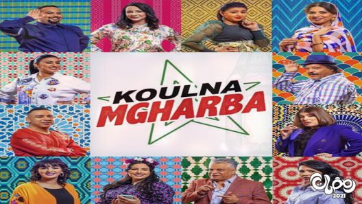 كلنا مغاربة الحلقة 30 – الاخيرة